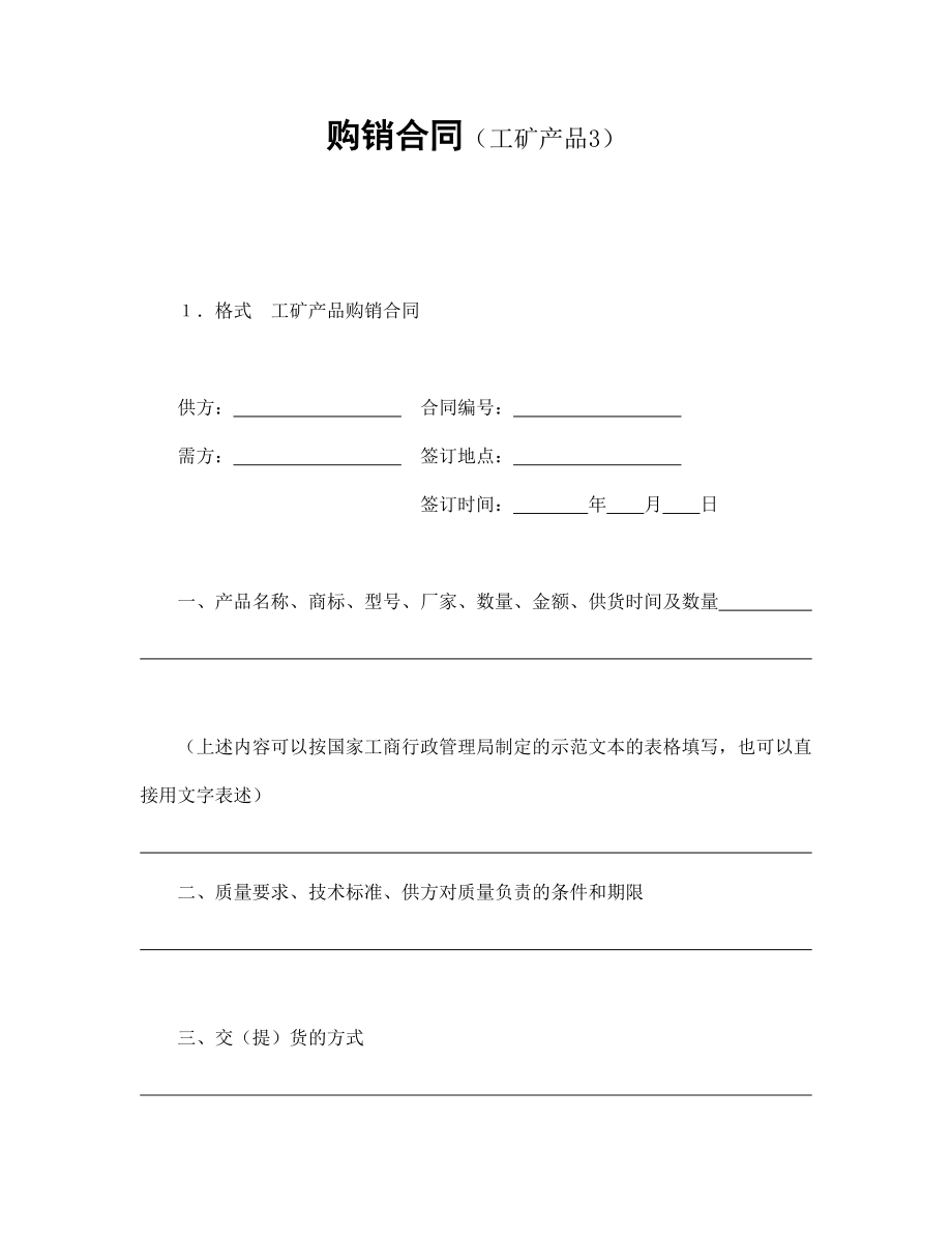 买卖协议 购销合同（工矿产品3）.doc_第1页