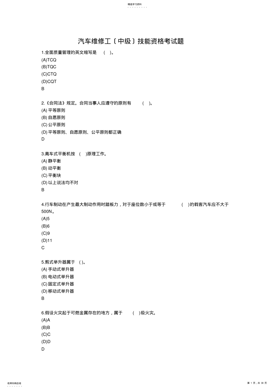 2022年汽车维修工技能资格考试题 .pdf_第1页