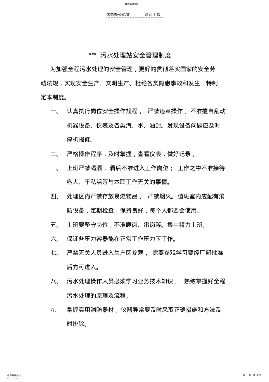 2022年污水处理管理规章制度 .pdf_第1页