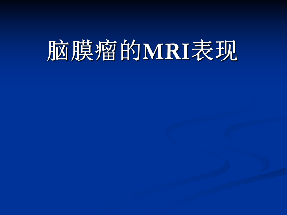 脑膜瘤MRI诊断ppt课件.ppt_第1页