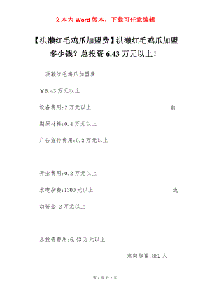 【洪濑红毛鸡爪加盟费】洪濑红毛鸡爪加盟多少钱？总投资6.43万元以上！.docx