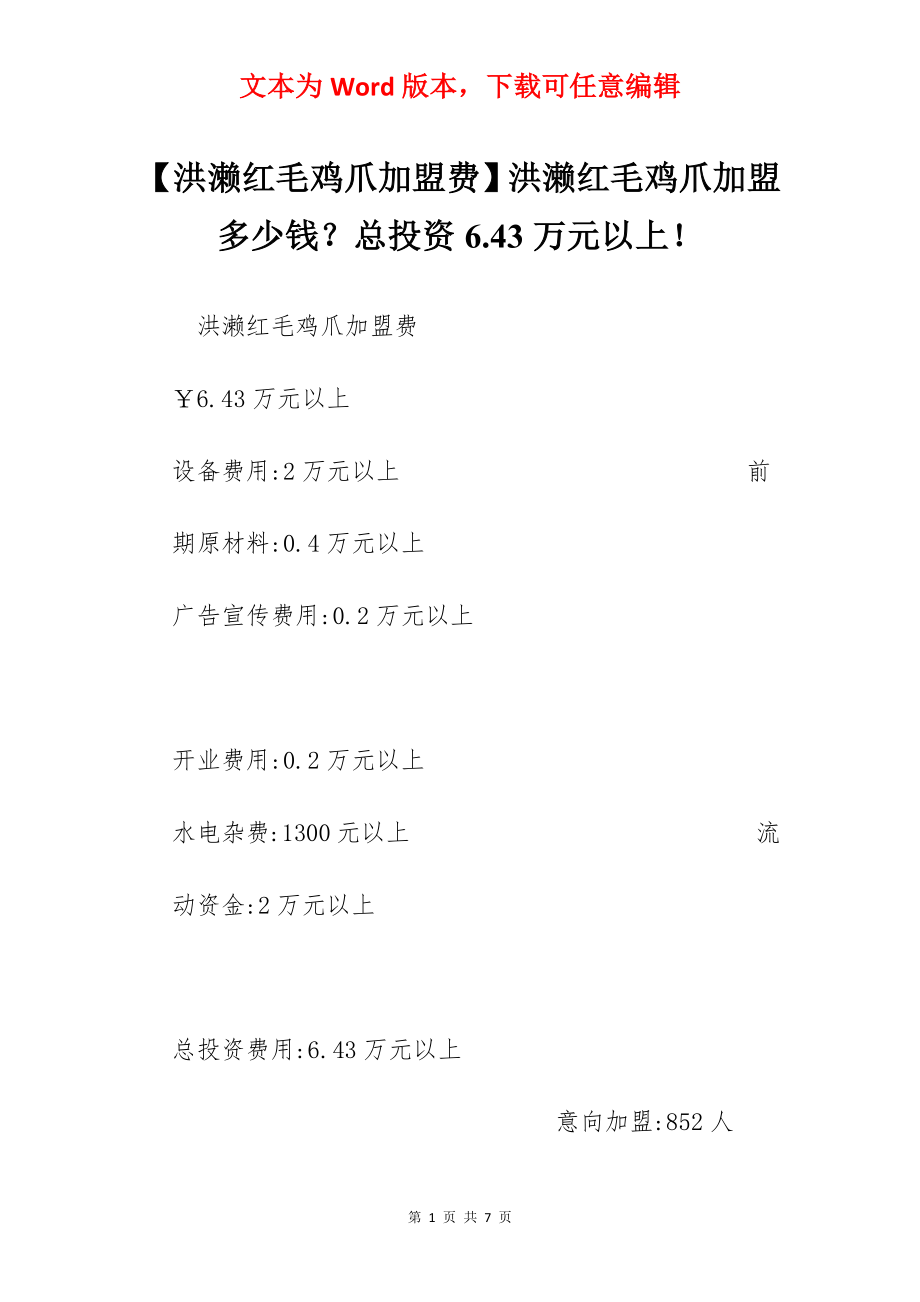 【洪濑红毛鸡爪加盟费】洪濑红毛鸡爪加盟多少钱？总投资6.43万元以上！.docx_第1页