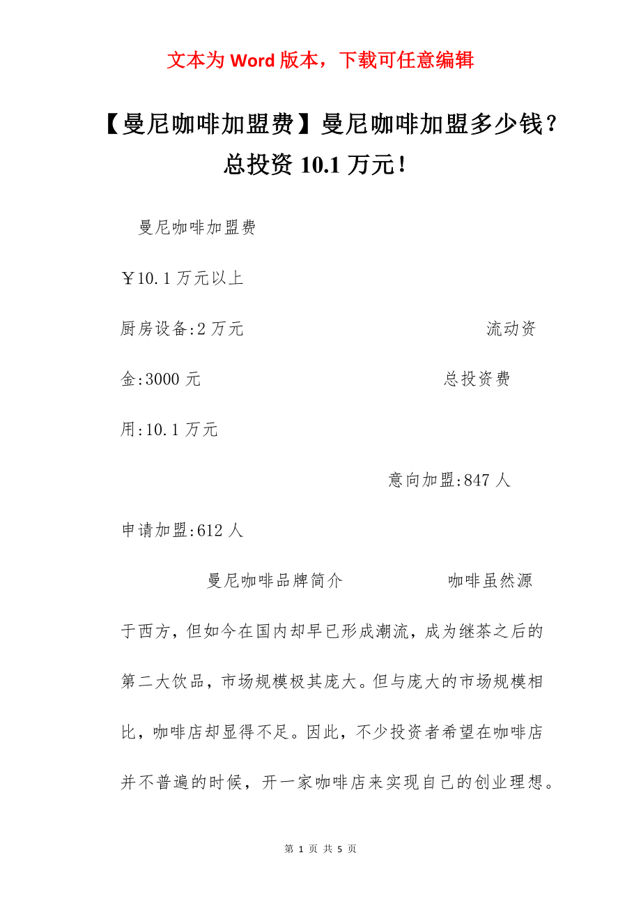 【曼尼咖啡加盟费】曼尼咖啡加盟多少钱？总投资10.1万元！.docx_第1页