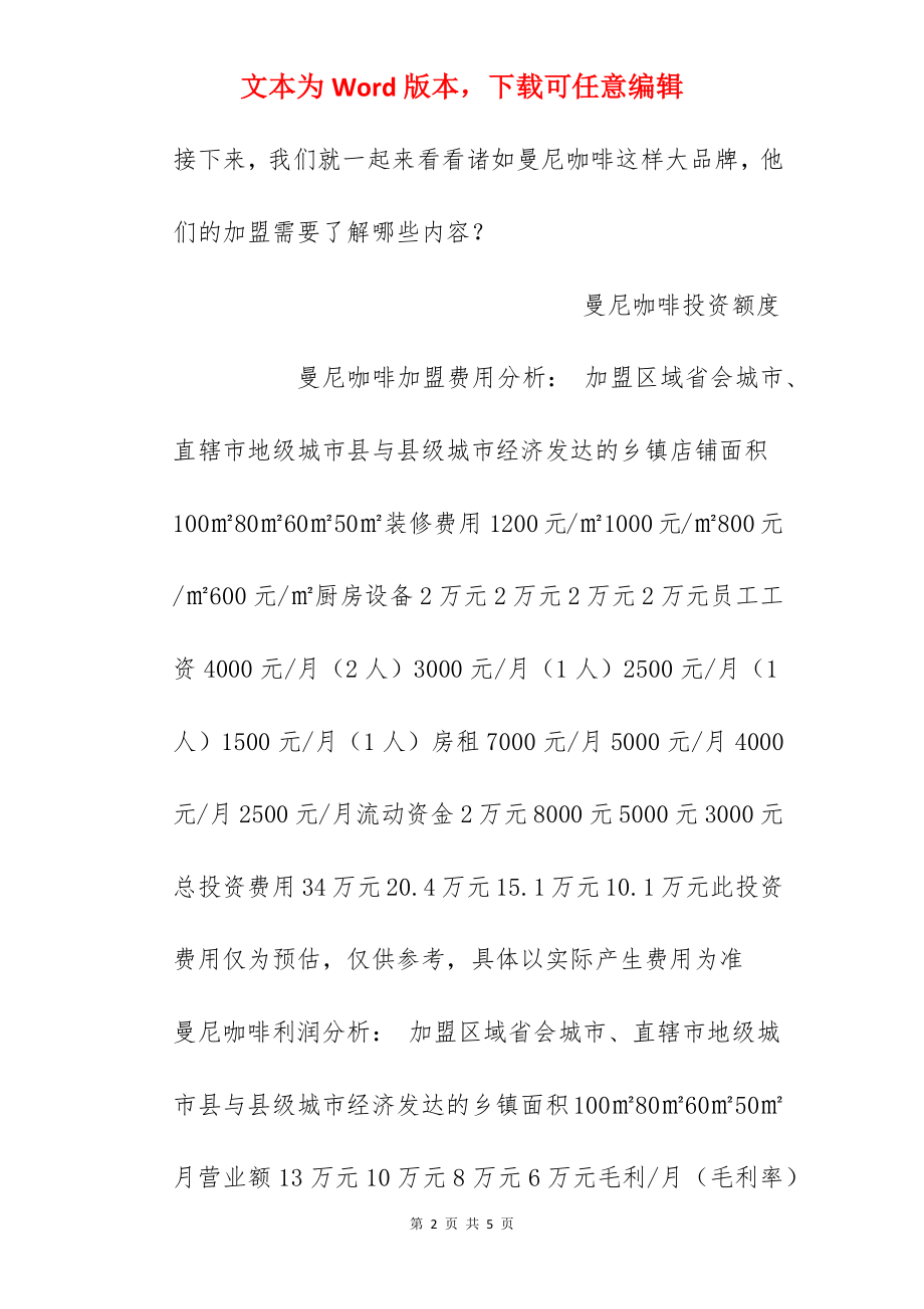 【曼尼咖啡加盟费】曼尼咖啡加盟多少钱？总投资10.1万元！.docx_第2页