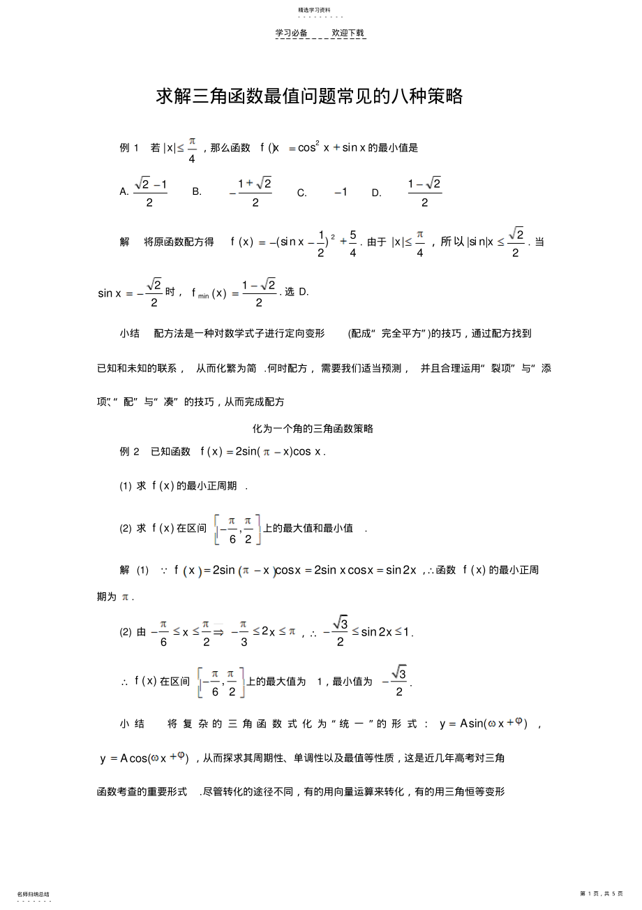 2022年求解三角函数最值问题常见的八种策略 .pdf_第1页