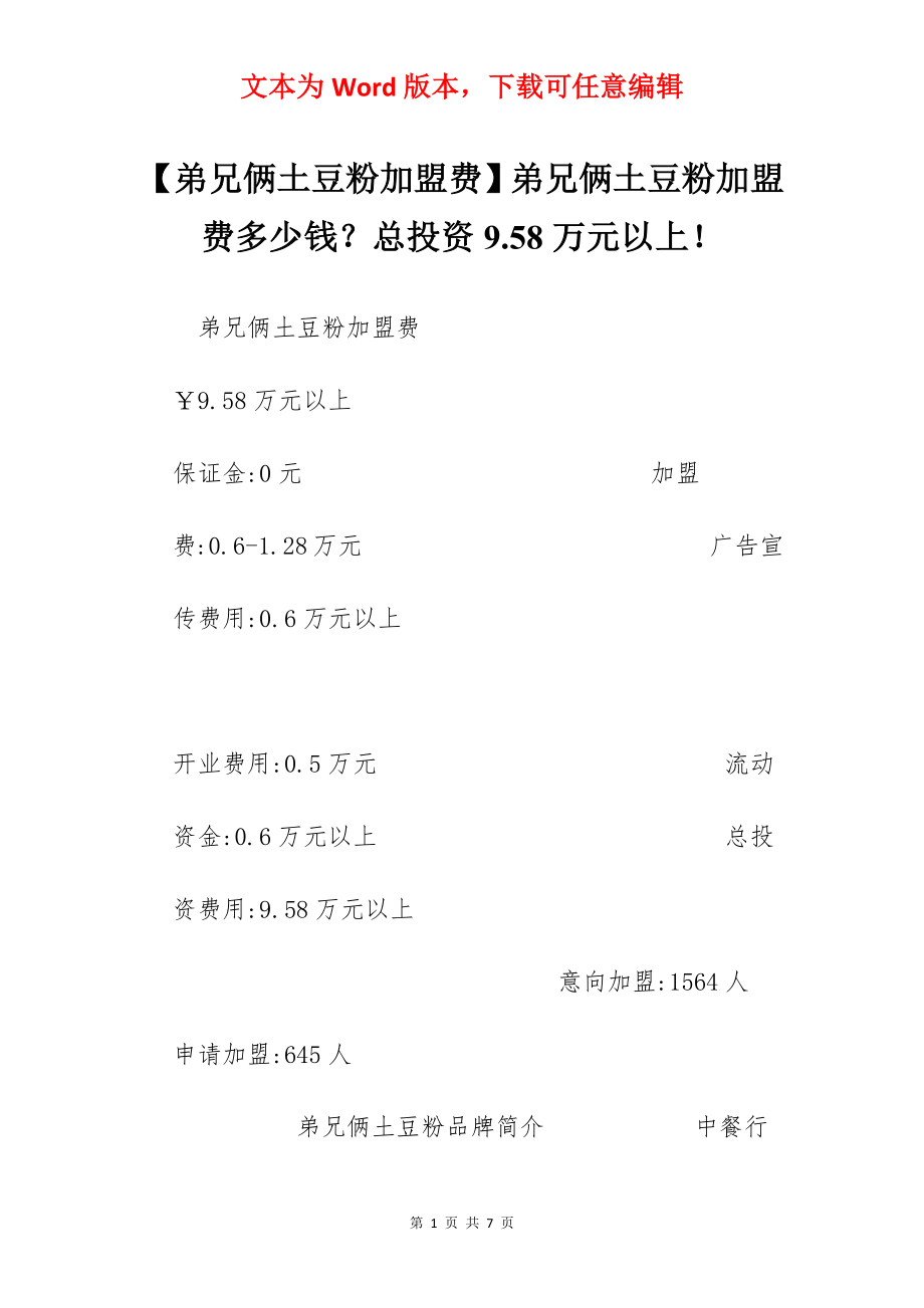 【弟兄俩土豆粉加盟费】弟兄俩土豆粉加盟费多少钱？总投资9.58万元以上！.docx_第1页