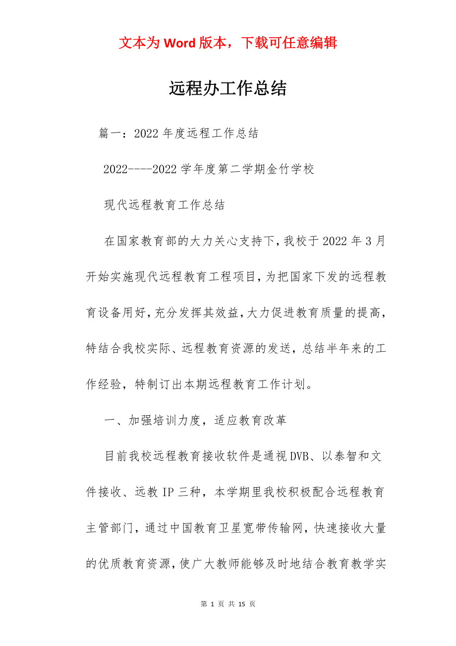 远程办工作总结.docx_第1页