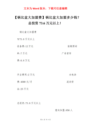 【锅比盆大加盟费】锅比盆大加盟多少钱？总投资73.6万元以上！.docx