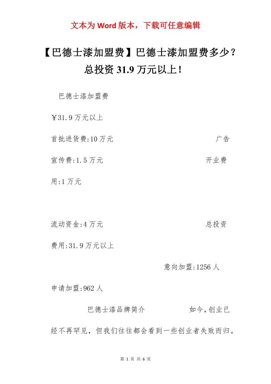 【巴德士漆加盟费】巴德士漆加盟费多少？总投资31.9万元以上！.docx_第1页