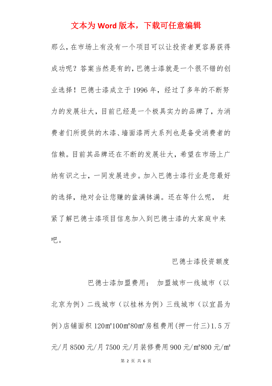 【巴德士漆加盟费】巴德士漆加盟费多少？总投资31.9万元以上！.docx_第2页