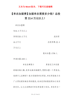 【单农加盟费】加盟单农需要多少钱？总投资22.4万元以上！.docx