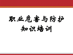 职业危害与防护知识培训ppt课件.pptx