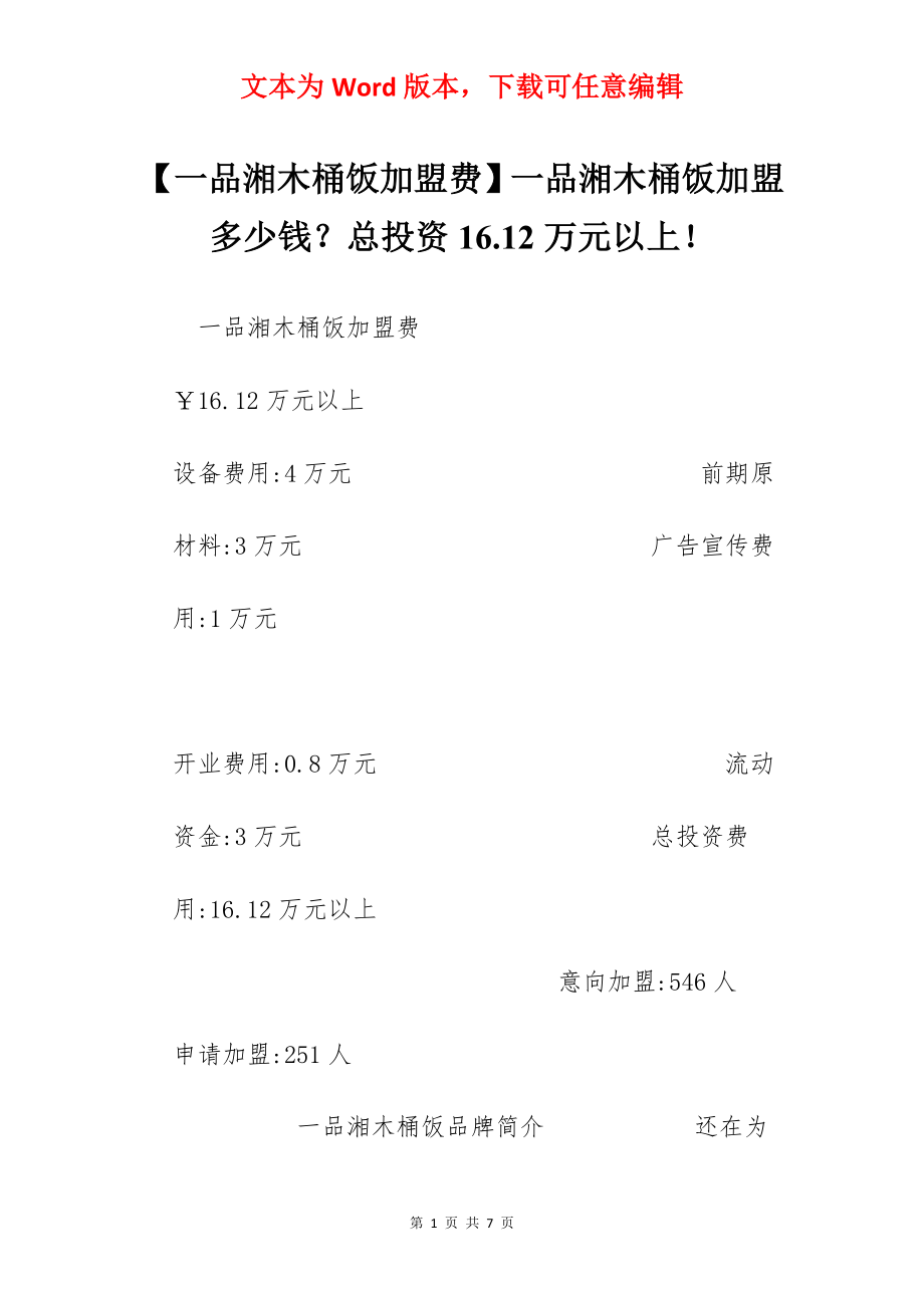 【一品湘木桶饭加盟费】一品湘木桶饭加盟多少钱？总投资16.12万元以上！.docx_第1页