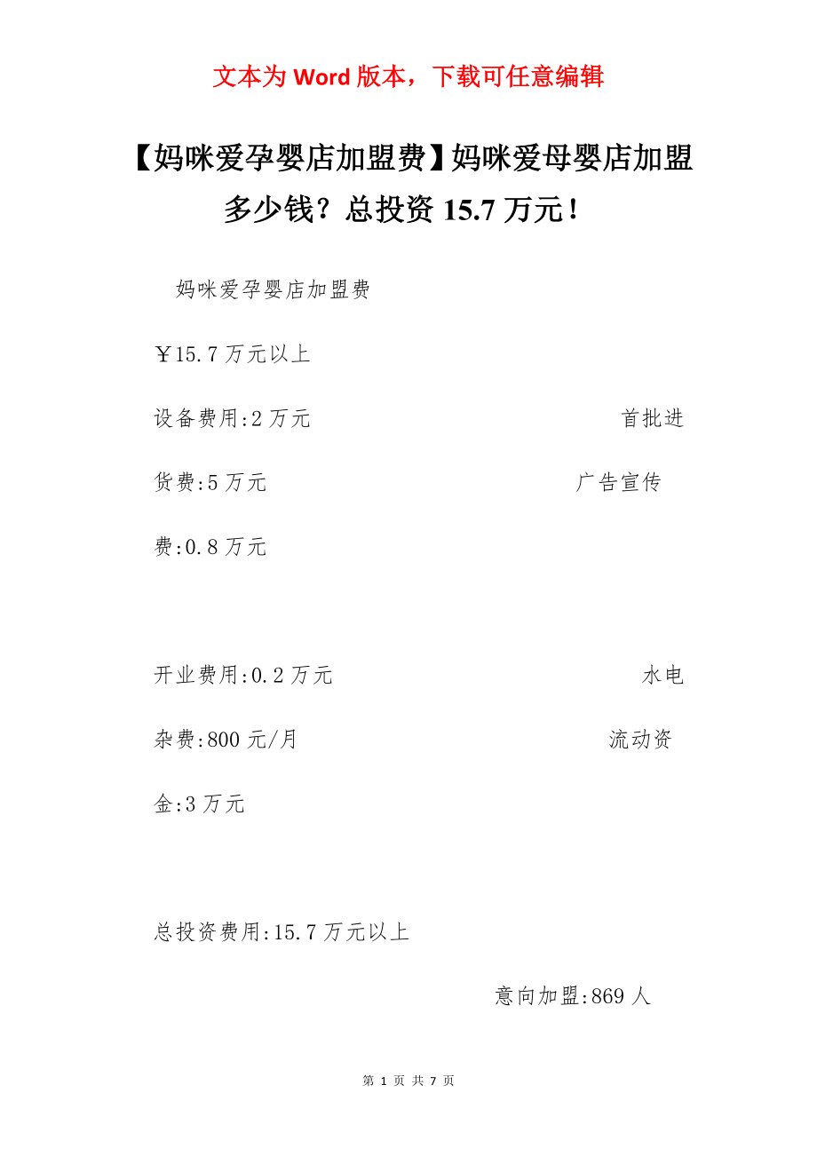 【妈咪爱孕婴店加盟费】妈咪爱母婴店加盟多少钱？总投资15.7万元！.docx_第1页