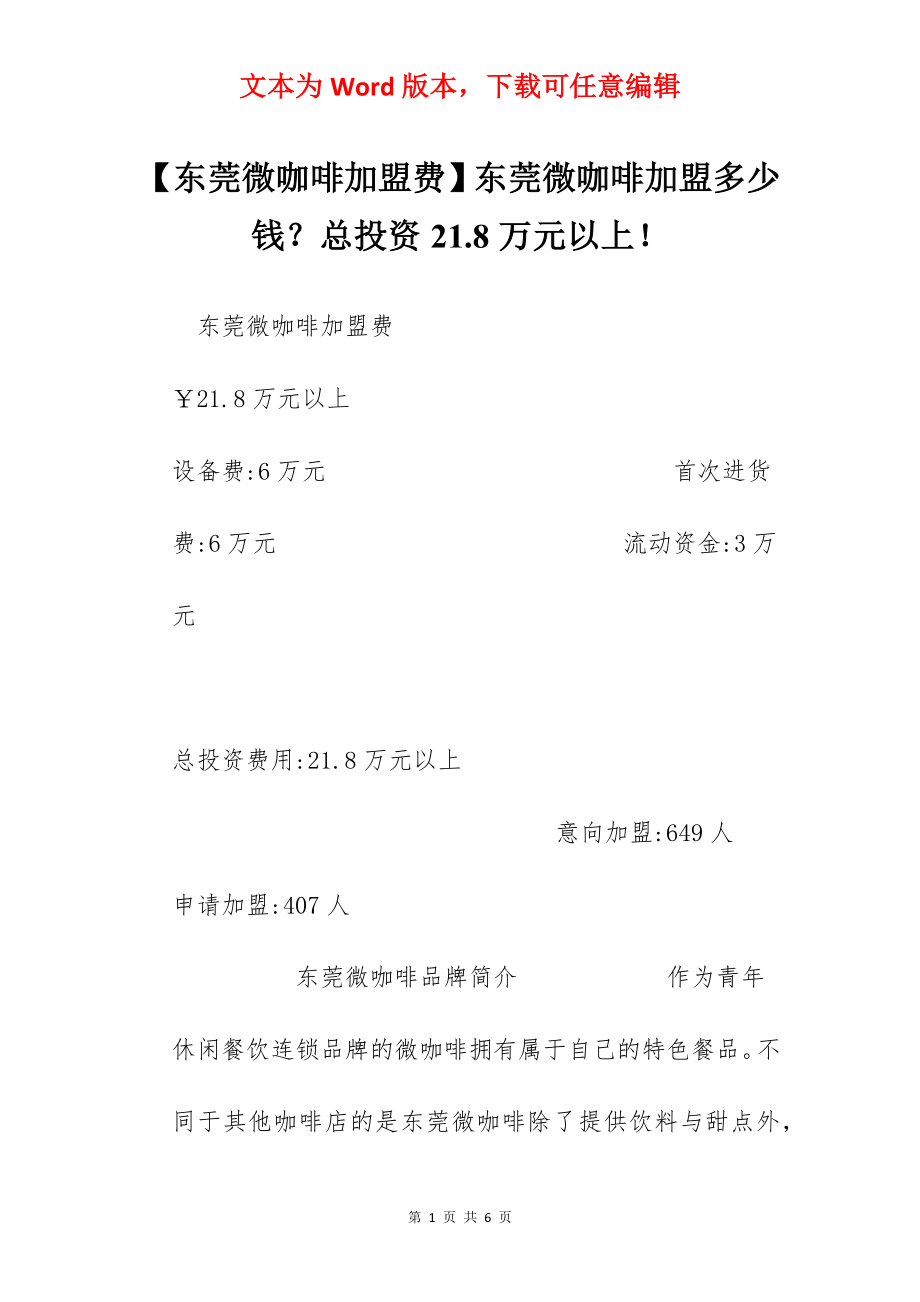 【东莞微咖啡加盟费】东莞微咖啡加盟多少钱？总投资21.8万元以上！.docx_第1页