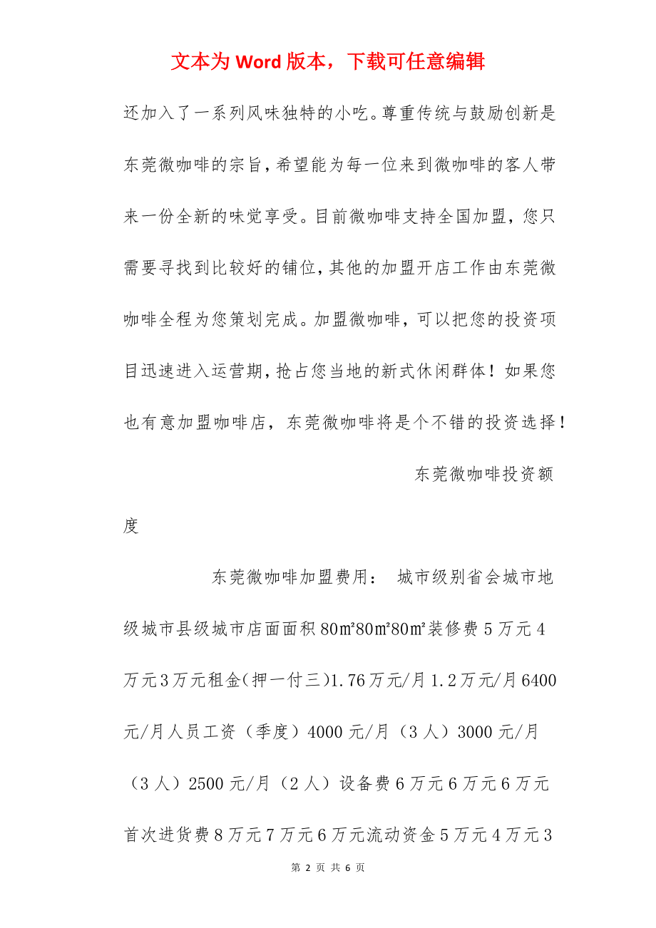 【东莞微咖啡加盟费】东莞微咖啡加盟多少钱？总投资21.8万元以上！.docx_第2页