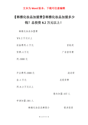 【韩雅化妆品加盟费】韩雅化妆品加盟多少钱？总投资8.2万元以上！.docx