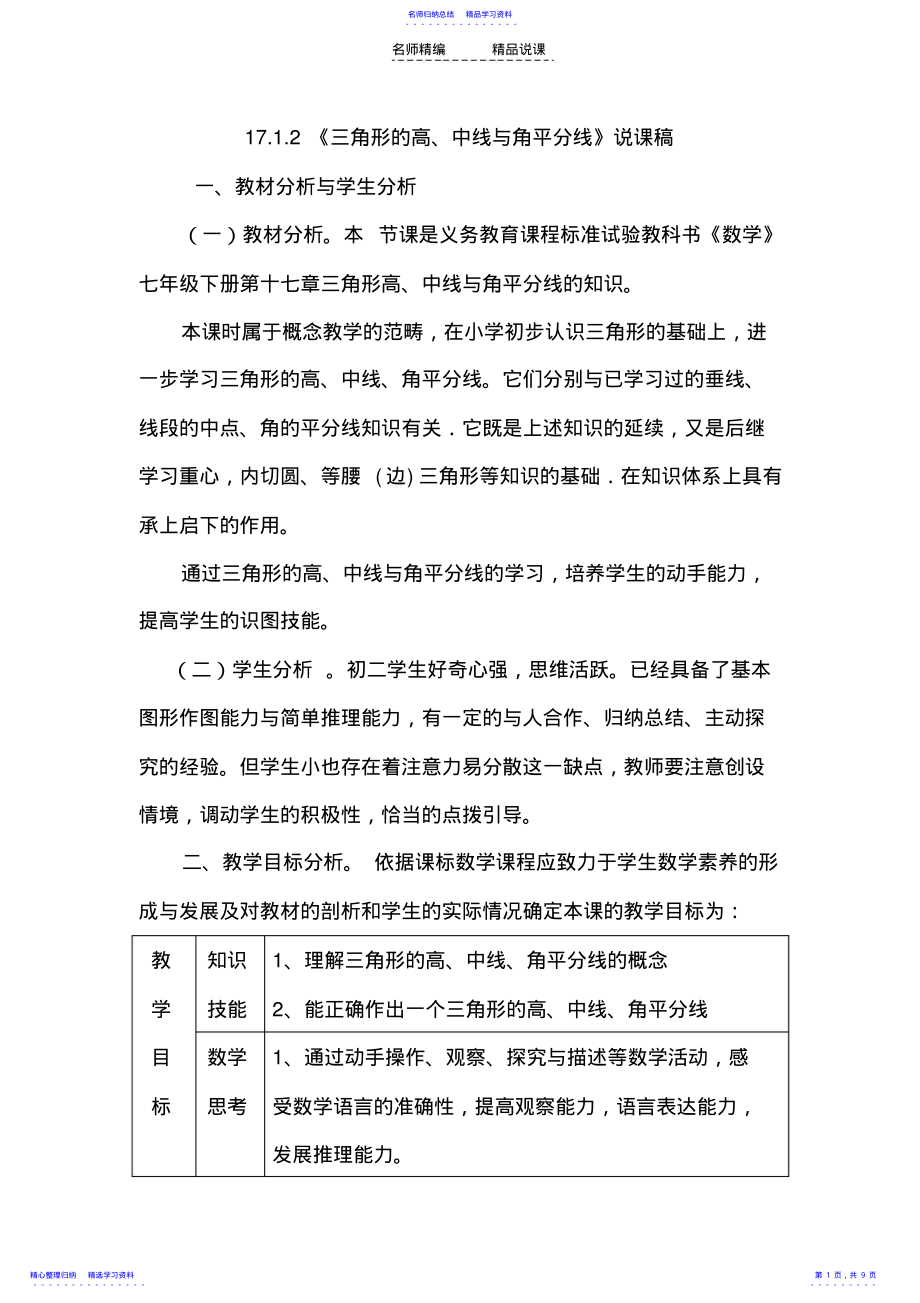 2022年三角形高中线与角平分线说课稿 .pdf_第1页