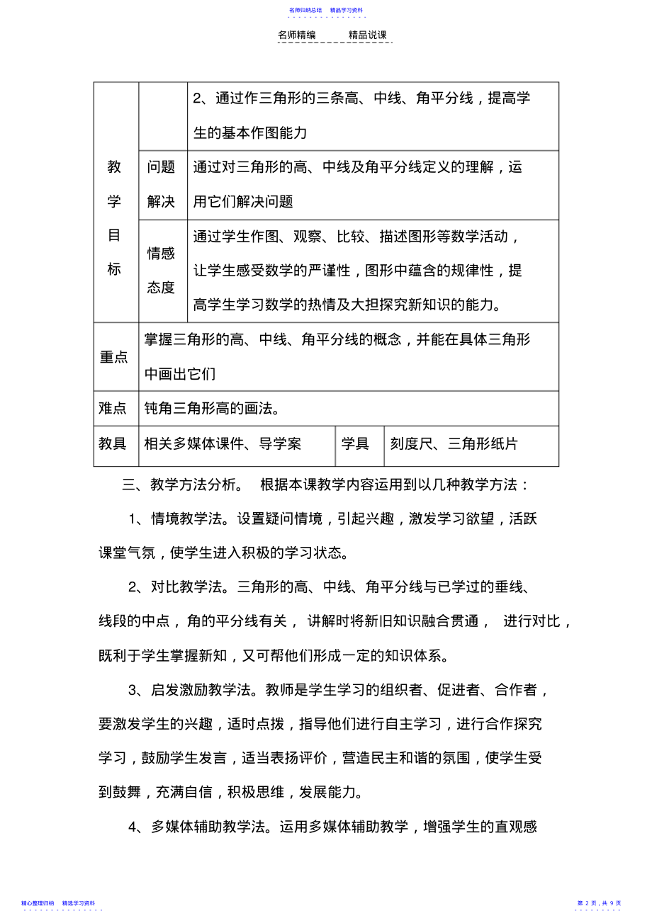 2022年三角形高中线与角平分线说课稿 .pdf_第2页