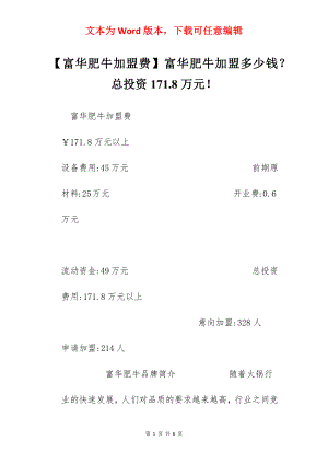 【富华肥牛加盟费】富华肥牛加盟多少钱？总投资171.8万元！.docx