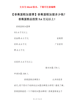 【香蕉蛋糕加盟费】香蕉蛋糕加盟多少钱？香蕉蛋糕总投资5.6万元以上！.docx