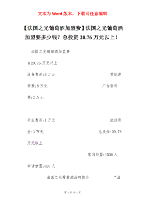 【法国之光葡萄酒加盟费】法国之光葡萄酒加盟要多少钱？总投资20.76万元以上！.docx