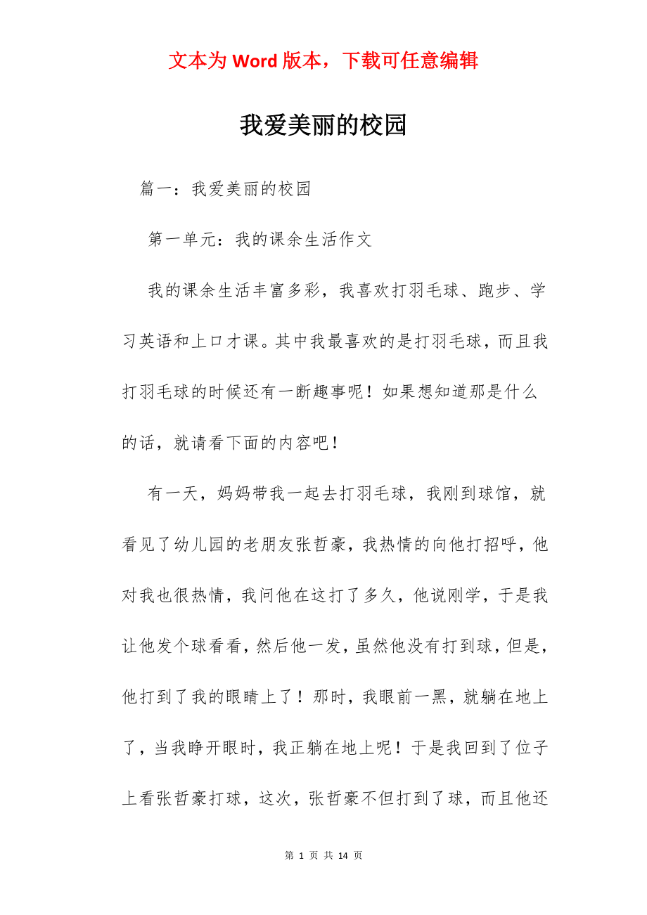 我爱美丽的校园.docx_第1页