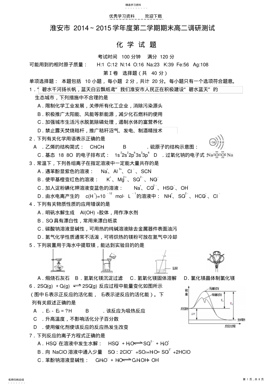 2022年江苏省淮安市2021-2021学年高二化学下学期期末考试试题 .pdf_第1页