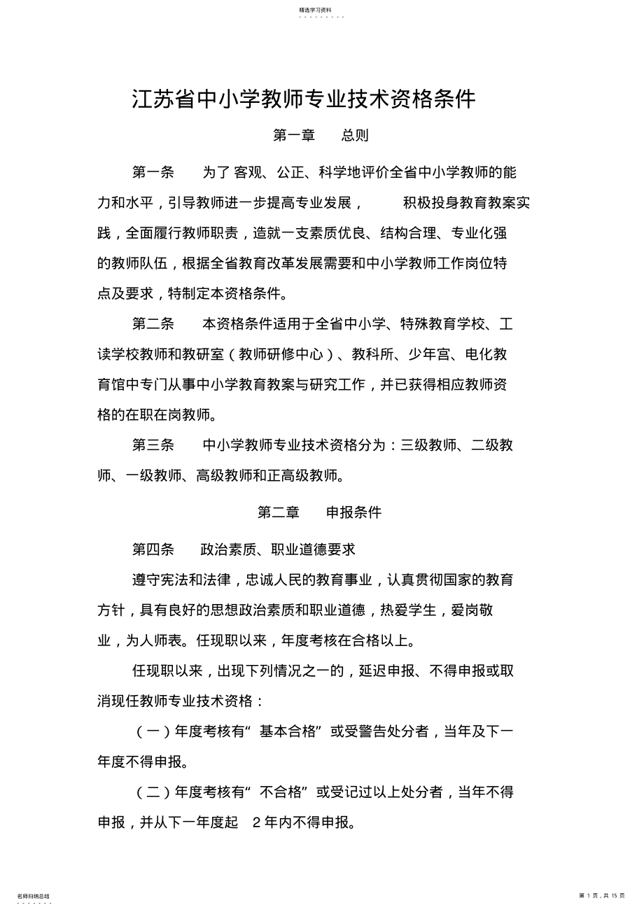 2022年江苏省中小学教师专业技术资格条件 .pdf_第1页