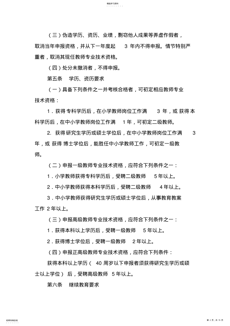 2022年江苏省中小学教师专业技术资格条件 .pdf_第2页