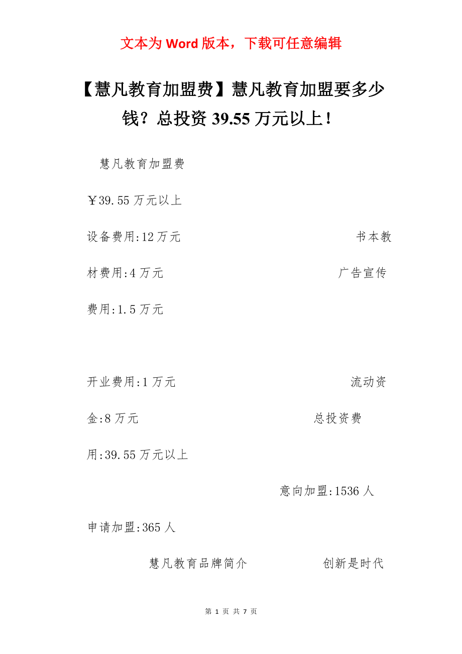 【慧凡教育加盟费】慧凡教育加盟要多少钱？总投资39.55万元以上！.docx_第1页