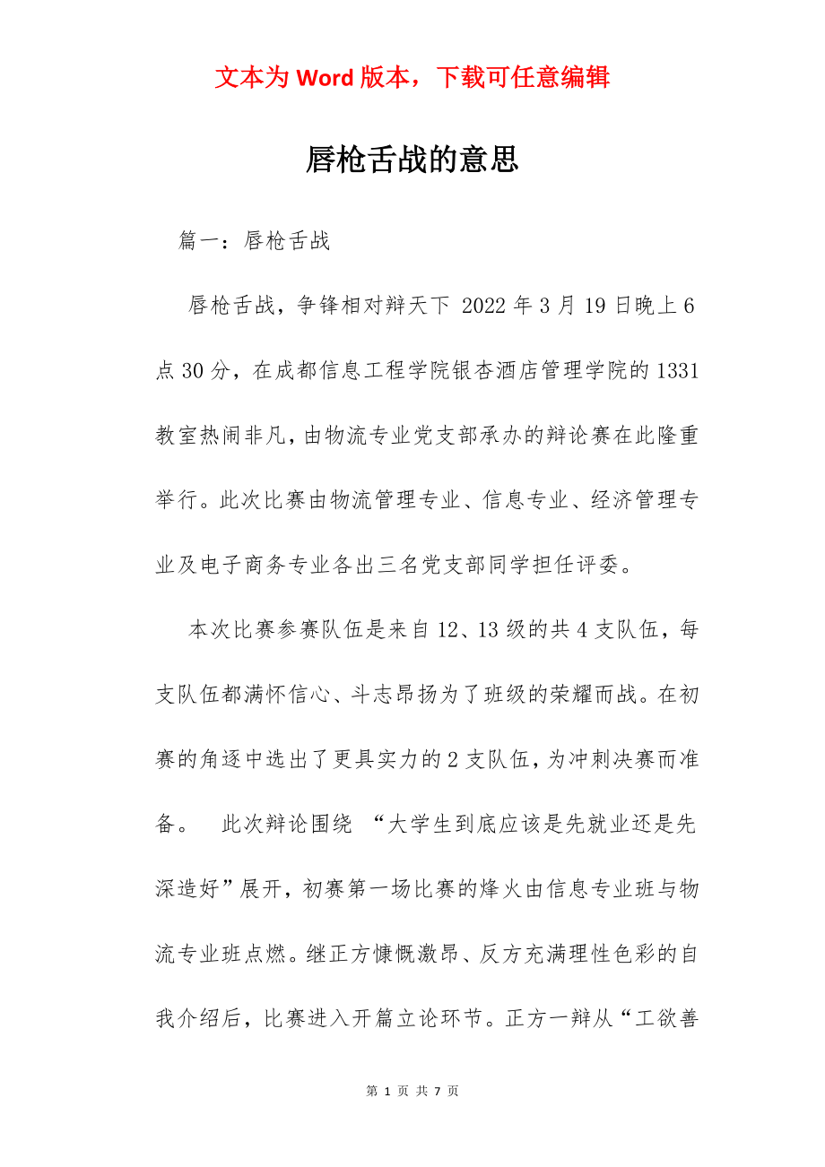 唇枪舌战的意思.docx_第1页