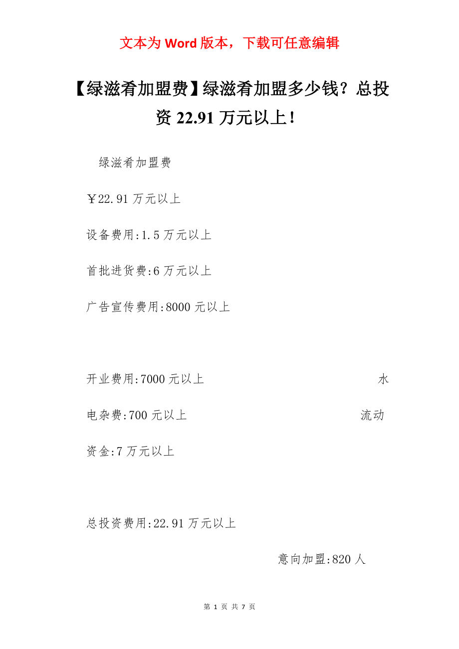 【绿滋肴加盟费】绿滋肴加盟多少钱？总投资22.91万元以上！.docx_第1页