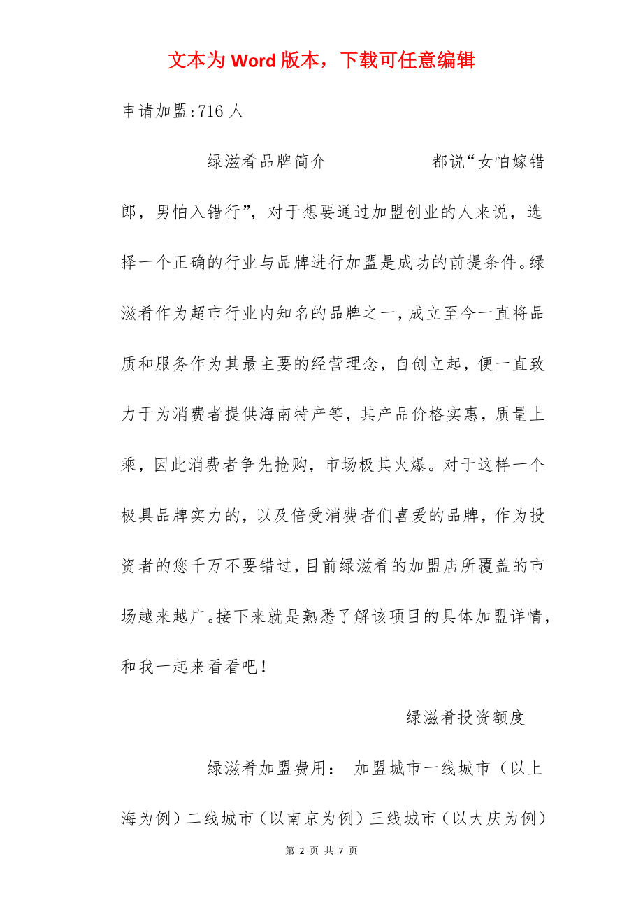 【绿滋肴加盟费】绿滋肴加盟多少钱？总投资22.91万元以上！.docx_第2页