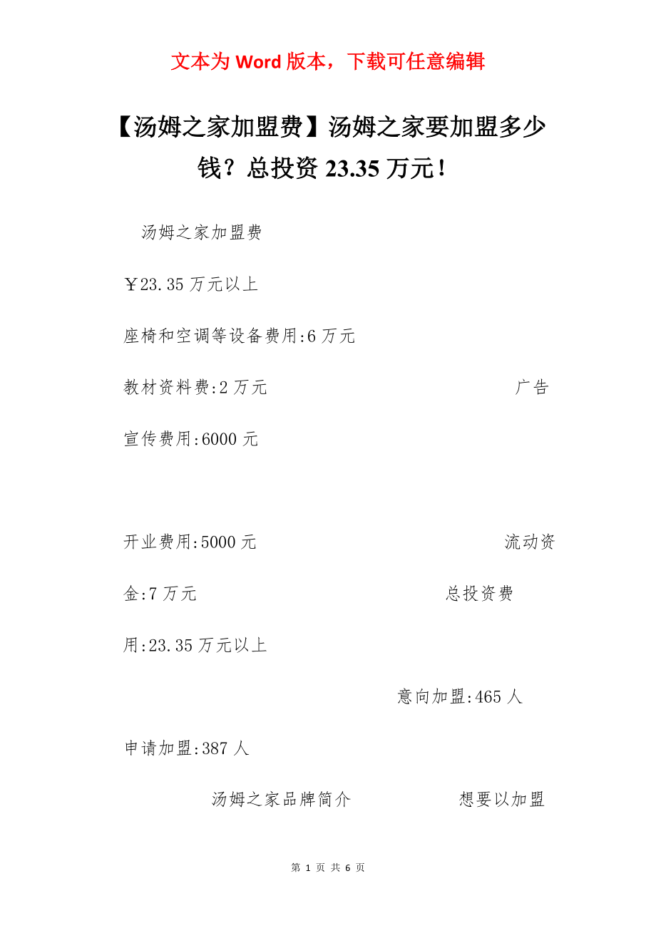 【汤姆之家加盟费】汤姆之家要加盟多少钱？总投资23.35万元！.docx_第1页