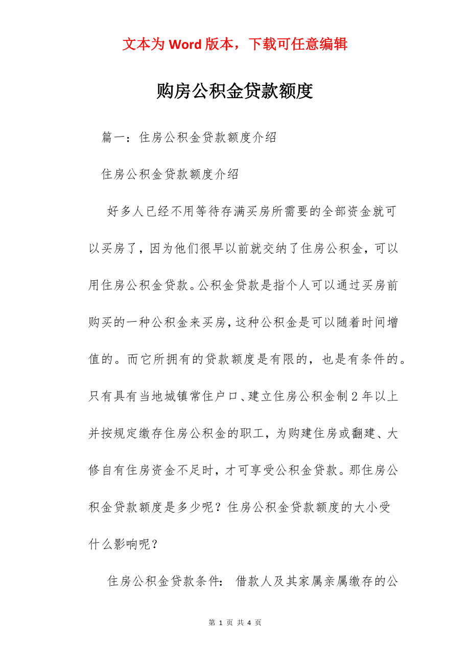 购房公积金贷款额度.docx_第1页