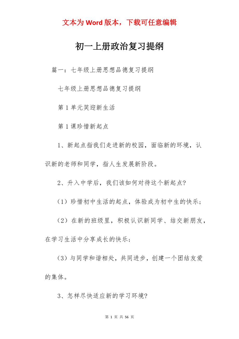 初一上册政治复习提纲.docx_第1页