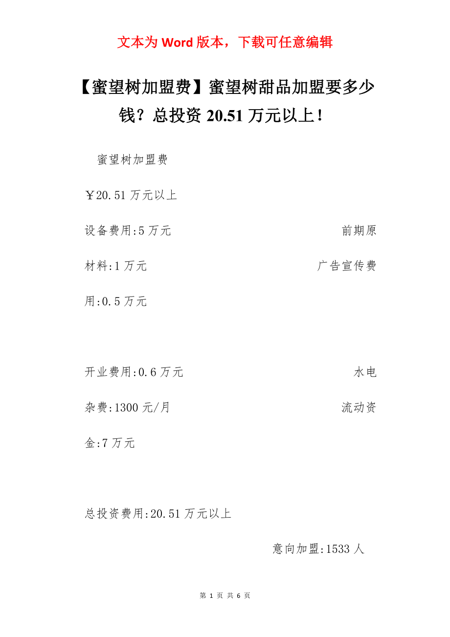 【蜜望树加盟费】蜜望树甜品加盟要多少钱？总投资20.51万元以上！.docx_第1页