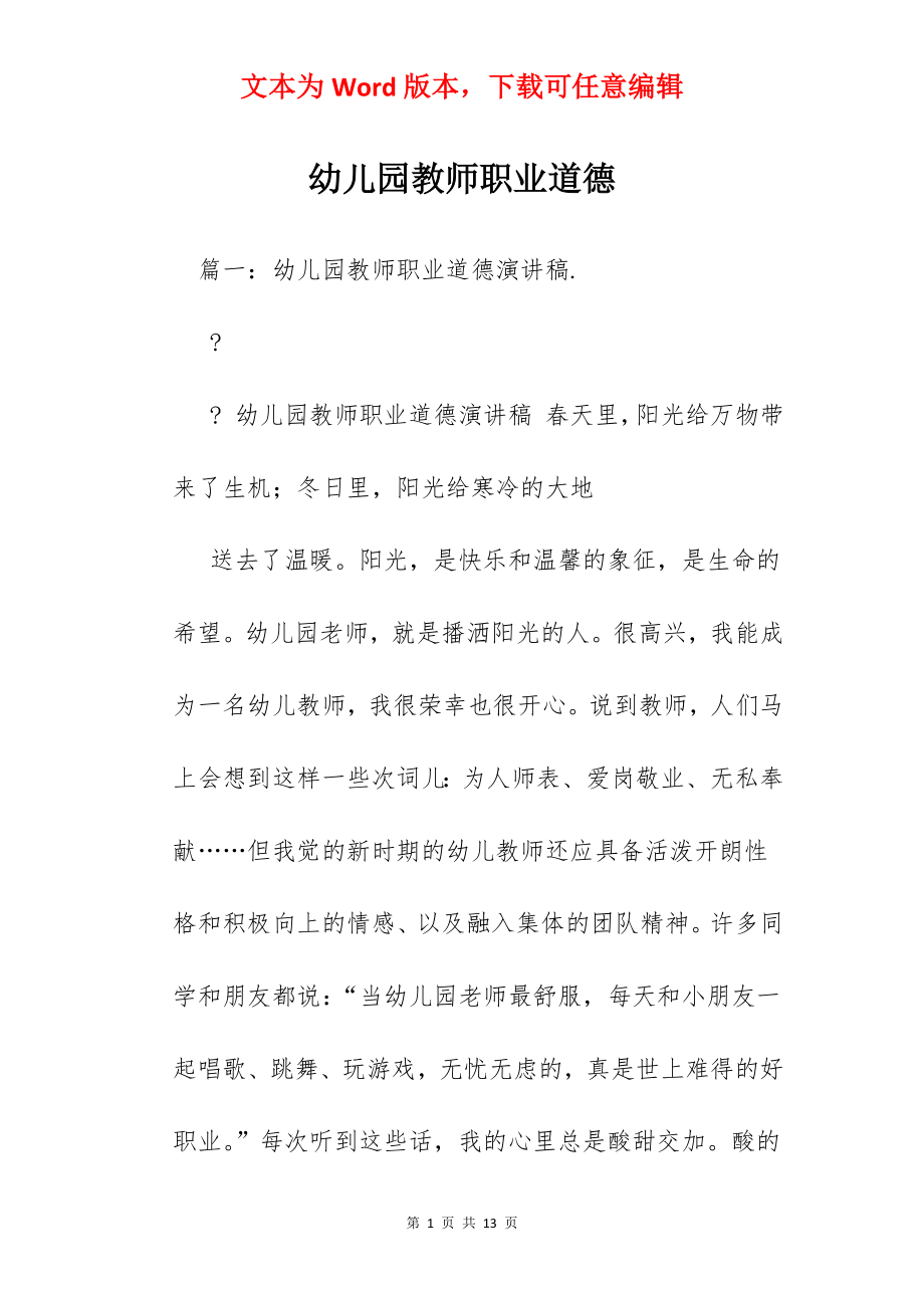 幼儿园教师职业道德.docx_第1页