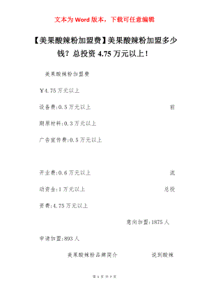 【美果酸辣粉加盟费】美果酸辣粉加盟多少钱？总投资4.75万元以上！.docx