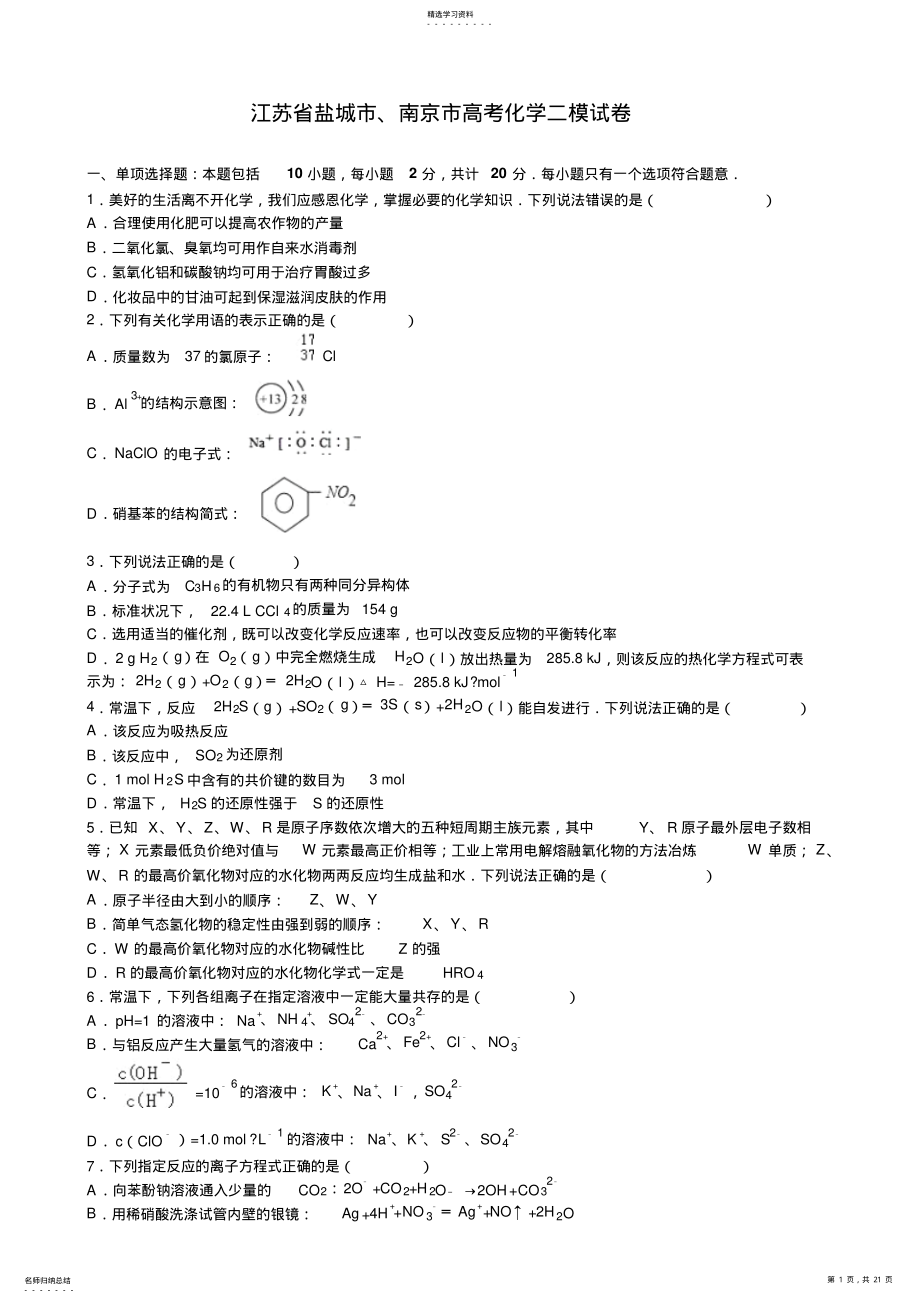 2022年江苏省盐城市南京市高考化学二模试卷 .pdf_第1页