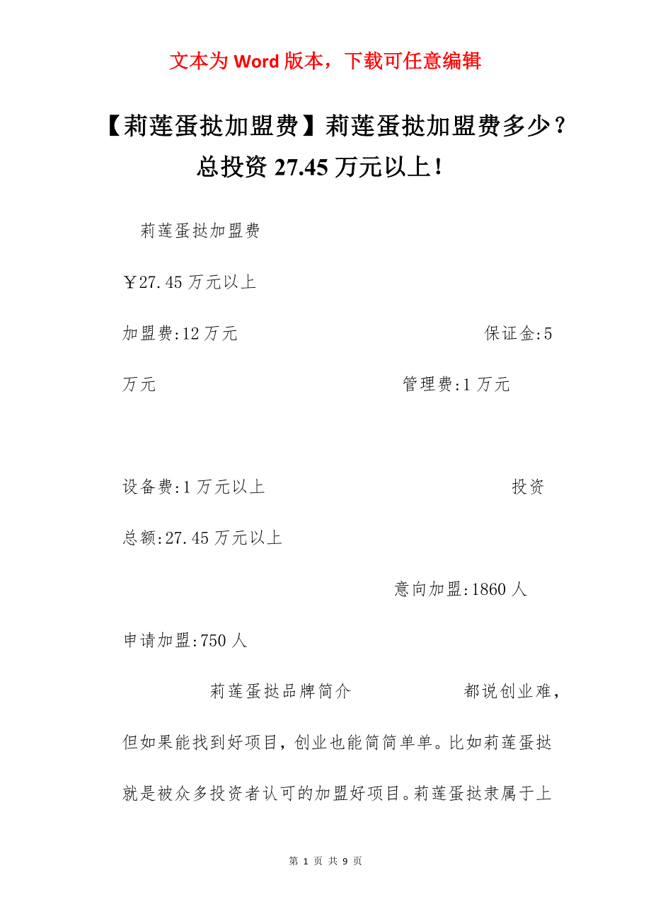 【莉莲蛋挞加盟费】莉莲蛋挞加盟费多少？总投资27.45万元以上！.docx_第1页