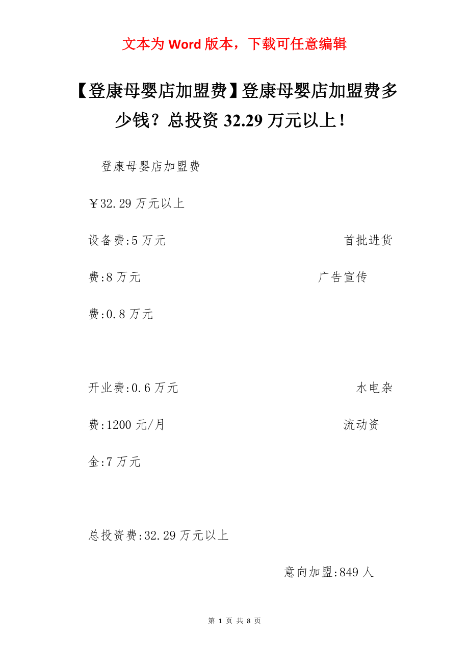 【登康母婴店加盟费】登康母婴店加盟费多少钱？总投资32.29万元以上！.docx_第1页