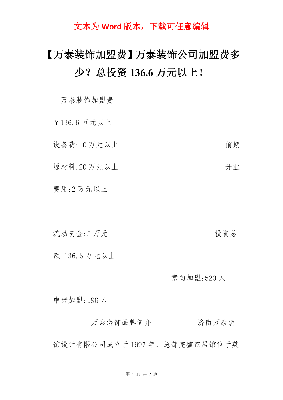 【万泰装饰加盟费】万泰装饰公司加盟费多少？总投资136.6万元以上！.docx_第1页