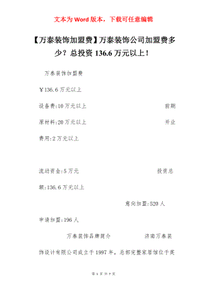 【万泰装饰加盟费】万泰装饰公司加盟费多少？总投资136.6万元以上！.docx