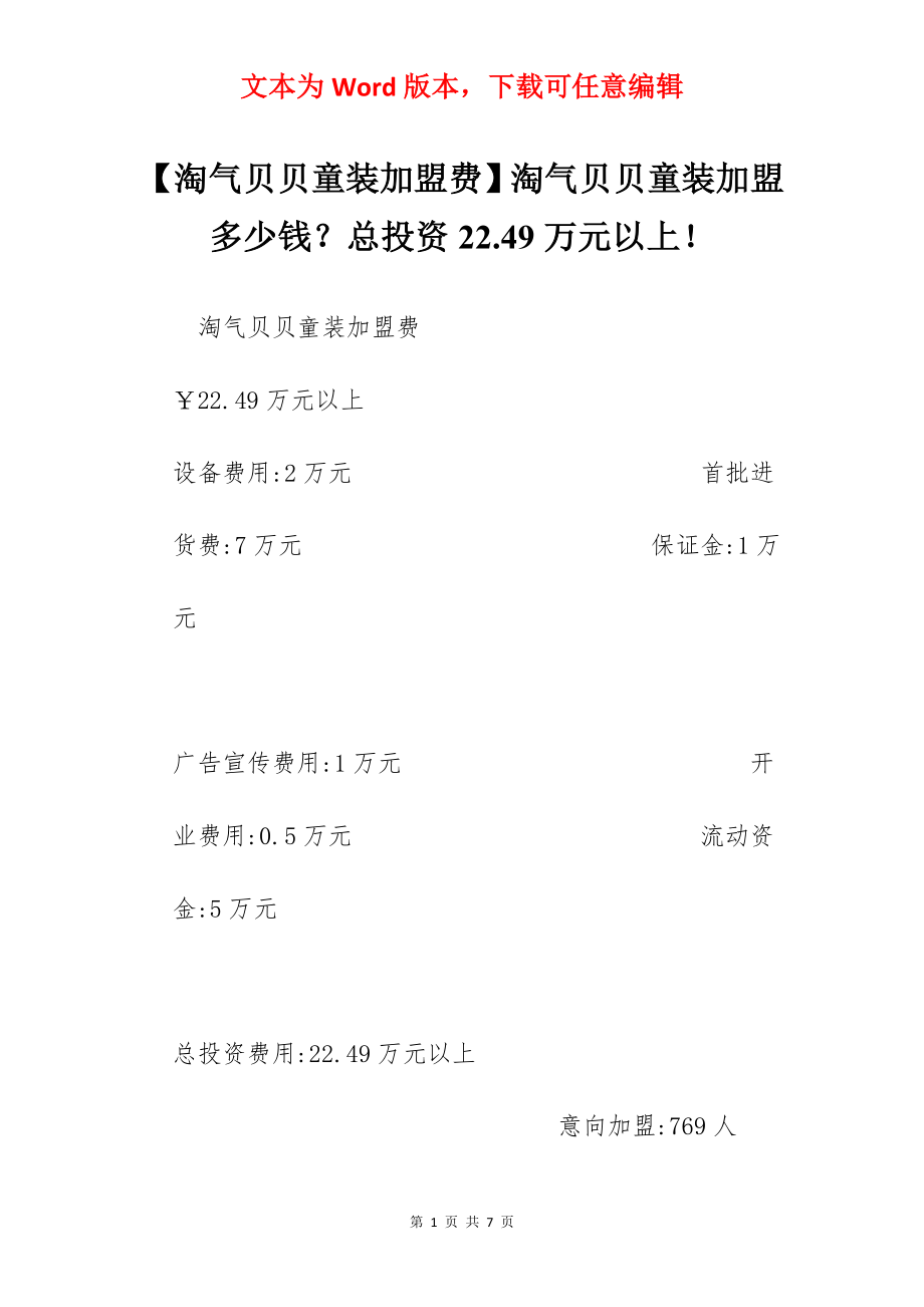 【淘气贝贝童装加盟费】淘气贝贝童装加盟多少钱？总投资22.49万元以上！.docx_第1页