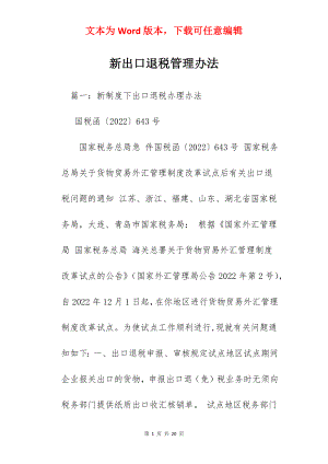 新出口退税管理办法.docx