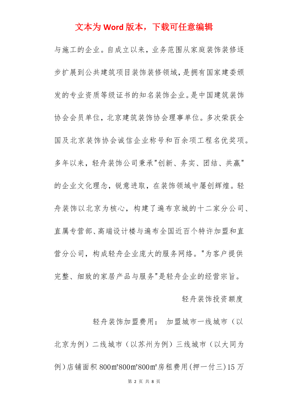 【轻舟装饰加盟费】轻舟装饰加盟费多少？总投资165万元以上！.docx_第2页