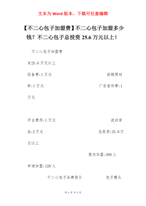 【不二心包子加盟费】不二心包子加盟多少钱？不二心包子总投资25.6万元以上！.docx