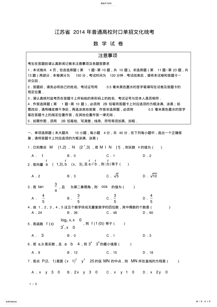 2022年江苏省2021年普通高校对口单招数学试卷及答案 .pdf_第1页